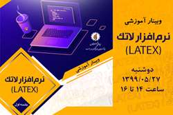 وبینار آموزشی نرم‌افزار لاتک (LATEX) ویژه دانشجویان سراسر کشور